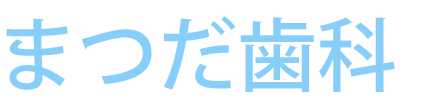 まつだ歯科(延岡市川島町) 歯科・小児歯科