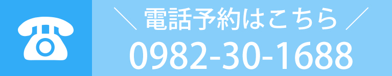 電話予約はこちら