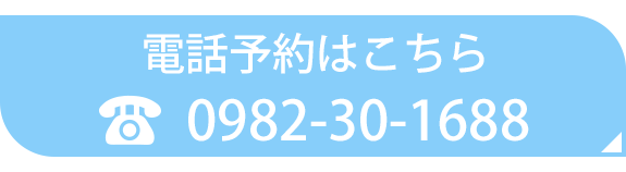 電話予約はこちら