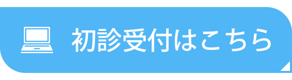 初診受付はこちら