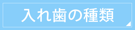 入れ歯の種類